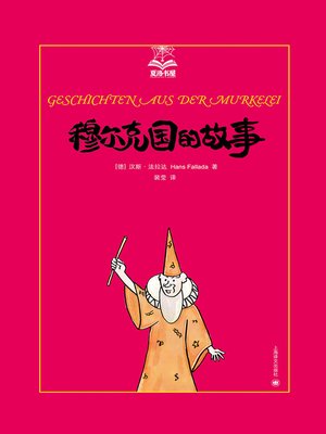 cover image of 穆尔克国的故事